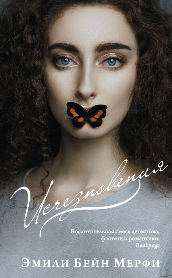 Обложка книги «Исчезновения»