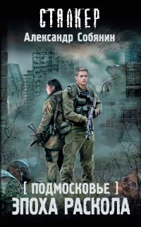 Обложка книги «Эпоха раскола»