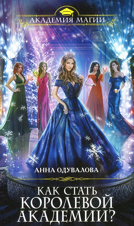 Обложка книги «Как стать королевой Академии?»
