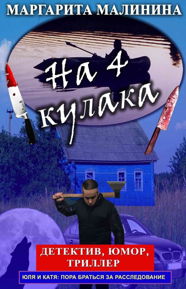 Обложка книги «На 4 кулака»