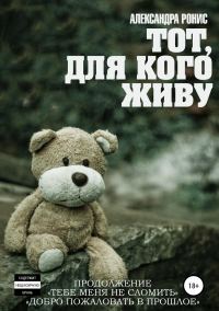 Обложка книги «Тот, для кого живу»