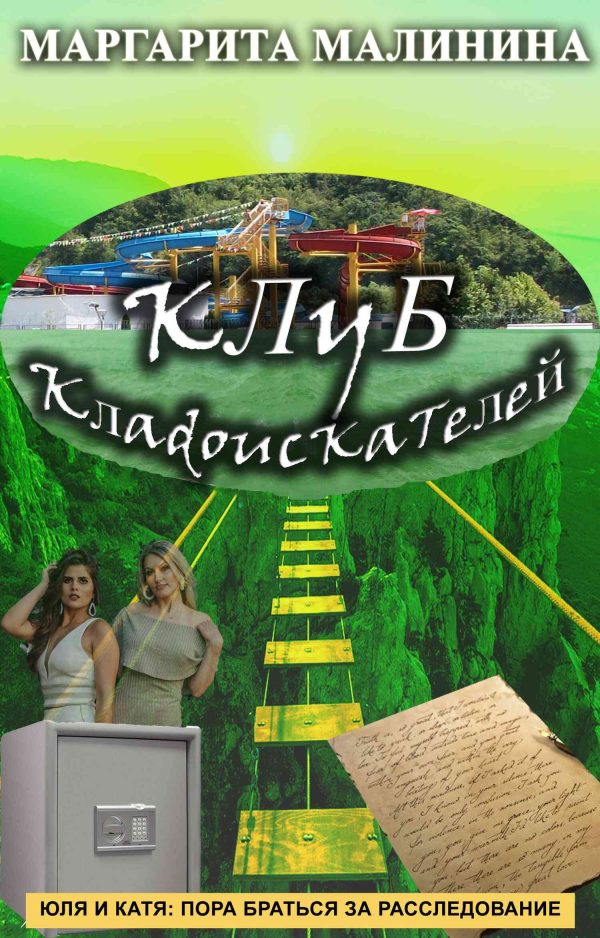 Обложка книги «Клуб кладоискателей»