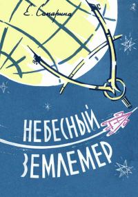Обложка книги «Небесный землемер»