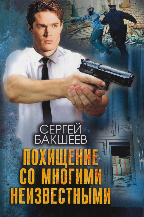 Обложка книги «Похищение со многими неизвестными»