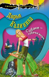 Обложка книги «Собаке – собачья жизнь»