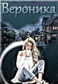 Обложка книги «Вероника»