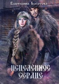 Обложка книги «Исцелённое сердце (СИ)»