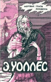 Обложка книги «Мертвые глаза Лондона. Жена бродяги. Люди в крови. Мелодия смерти»
