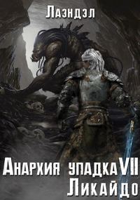 Обложка книги «Ликайдо»