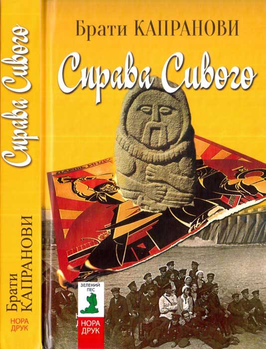 Обложка книги «Справа Сивого»