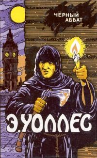 Обложка книги «Черный аббат. Красный круг. Крик ночи»