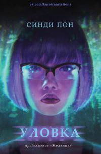 Обложка книги «Уловка»