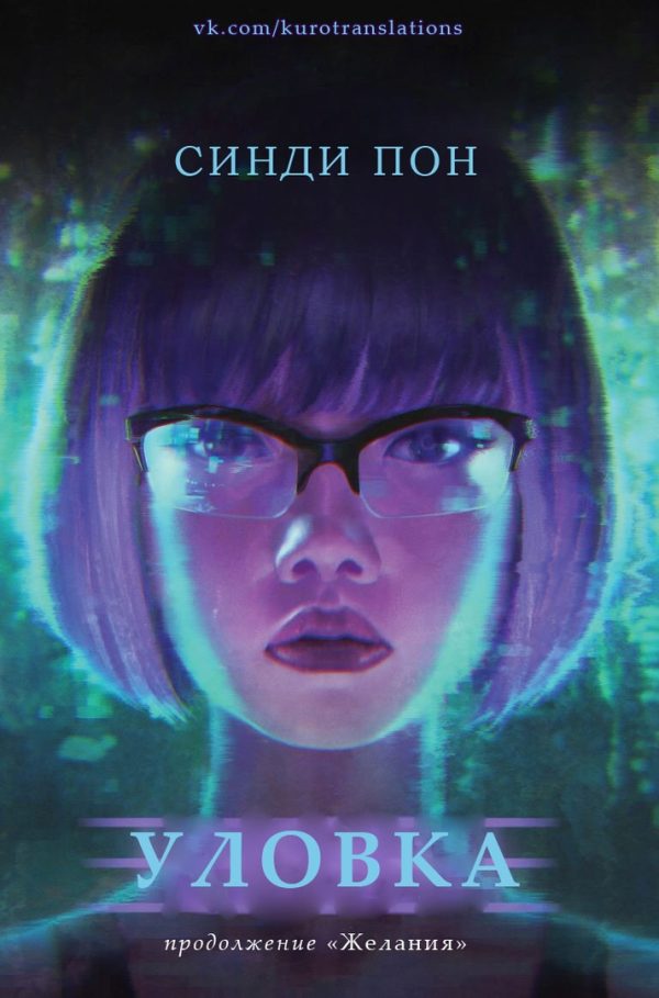 Обложка книги «Уловка»