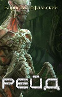 Обложка книги «Рейд»