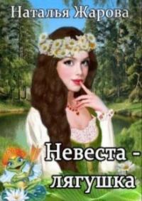 Обложка книги «Невеста-лягушка»