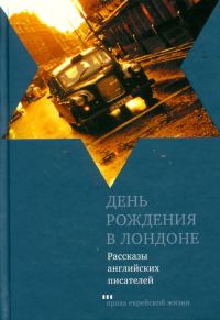 Обложка книги «День рождения в Лондоне (Рассказы английских писателей)»
