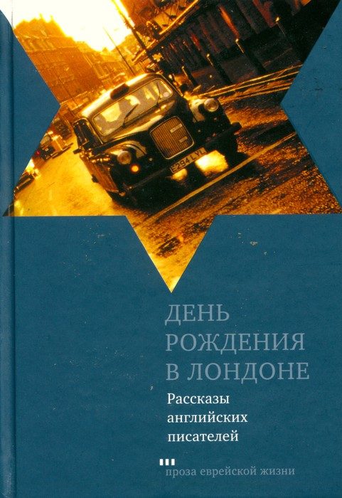 Обложка книги «День рождения в Лондоне (Рассказы английских писателей)»