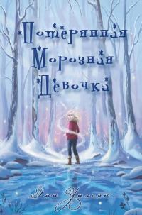 Обложка книги «Потерянная морозная девочка»