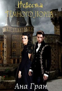 Обложка книги «Невеста тёмного лорда»