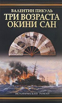Обложка книги «Три возраста Окини-сан»