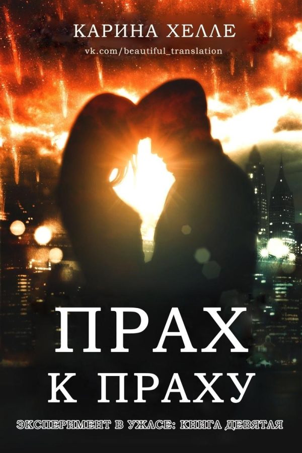 Обложка книги «Прах к праху»