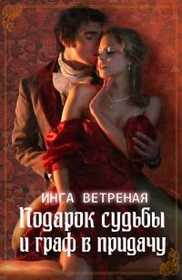 Обложка книги «Подарок судьбы и граф в придачу»