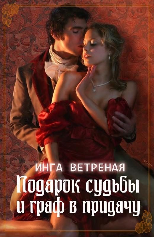 Обложка книги «Подарок судьбы и граф в придачу»