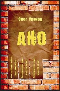 Обложка книги «АНО - 1»
