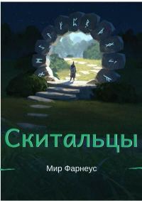 Обложка книги «Ну здравствуй мир Фарнеус»