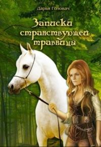 Обложка книги «Записки странствующей травницы»