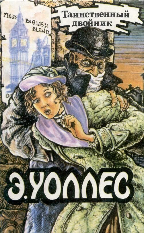 Обложка книги «Таинственный двойник. Джентльмен в черной маске. Секрет Гамона»