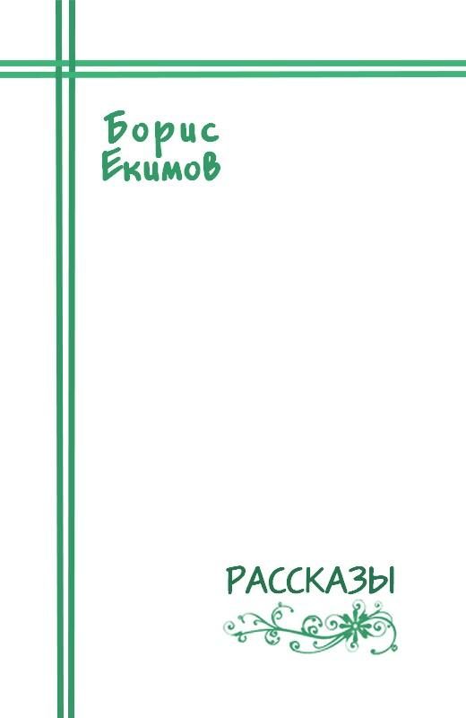 Обложка книги «Рассказы»
