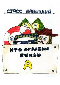 Обложка книги «Кто ограбил букву А»