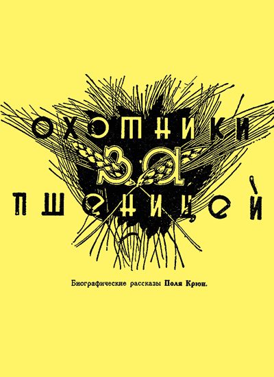 Обложка книги «Охотники за пшеницей»