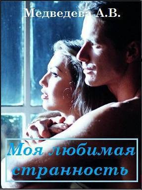 Обложка книги «Моя любимая странность»