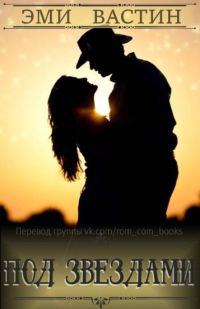 Обложка книги «Под звездами»
