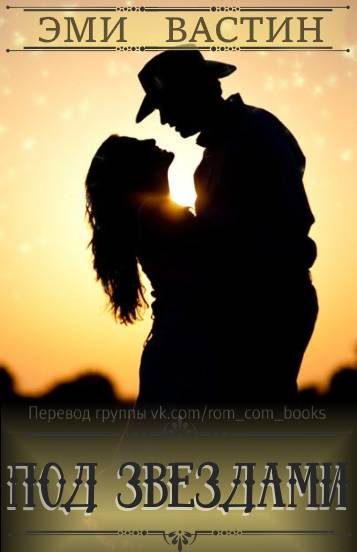 Обложка книги «Под звездами»