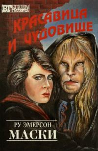 Обложка книги «Красавица и чудовище»