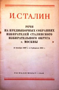 Обложка книги «Речи на предвыборных собраниях избирателей Сталинского избирательного округа г. Москвы 11 декабря 1937г. и 9 февраля 1946г.»