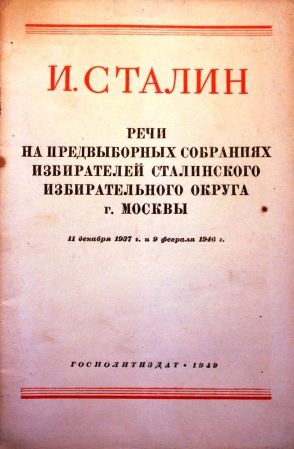 Обложка книги «Речи на предвыборных собраниях избирателей Сталинского избирательного округа г. Москвы 11 декабря 1937г. и 9 февраля 1946г.»