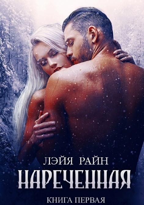 Обложка книги «Избранница Тьмы. Книга 1»