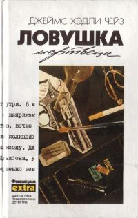 Обложка книги «Том 15: Ловушка мертвеца»