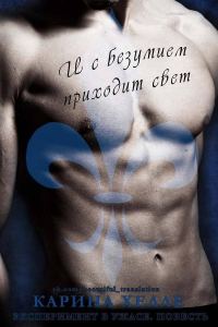 Обложка книги «И с безумием приходит свет»
