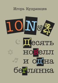 Обложка книги «Десять новелл и одна беглянка (СИ)»