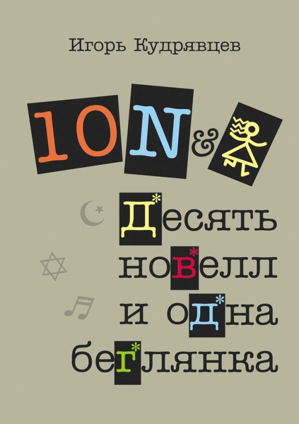 Обложка книги «Десять новелл и одна беглянка (СИ)»