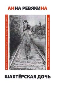 Обложка книги «Шахтёрская дочь»