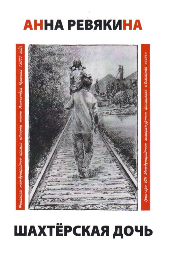 Обложка книги «Шахтёрская дочь»