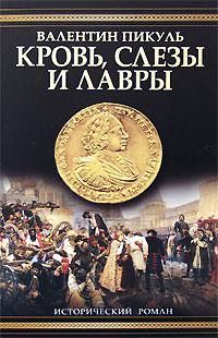 Обложка книги «Кровь, слезы и лавры. Исторические миниатюры»
