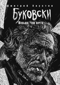 Обложка книги «Буковски. Меньше, чем ничто»