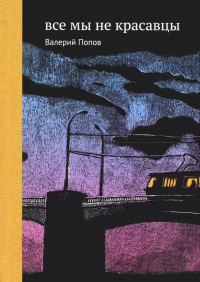 Обложка книги «Все мы не красавцы»